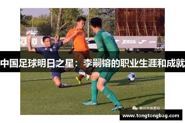 中国足球明日之星：李嗣镕的职业生涯和成就