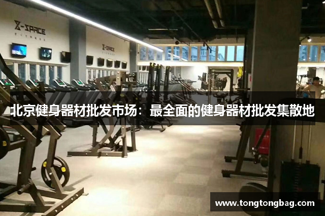 北京健身器材批发市场：最全面的健身器材批发集散地